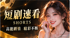 短剧速看主题视觉